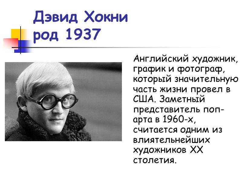 Дэвид Хокни род 1937 Английский художник, график и фотограф, который значительную часть жизни провел